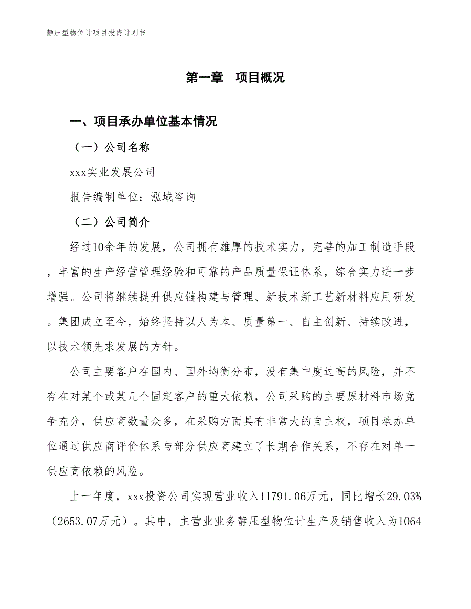 静压型物位计项目投资计划书（参考模板及重点分析）_第2页