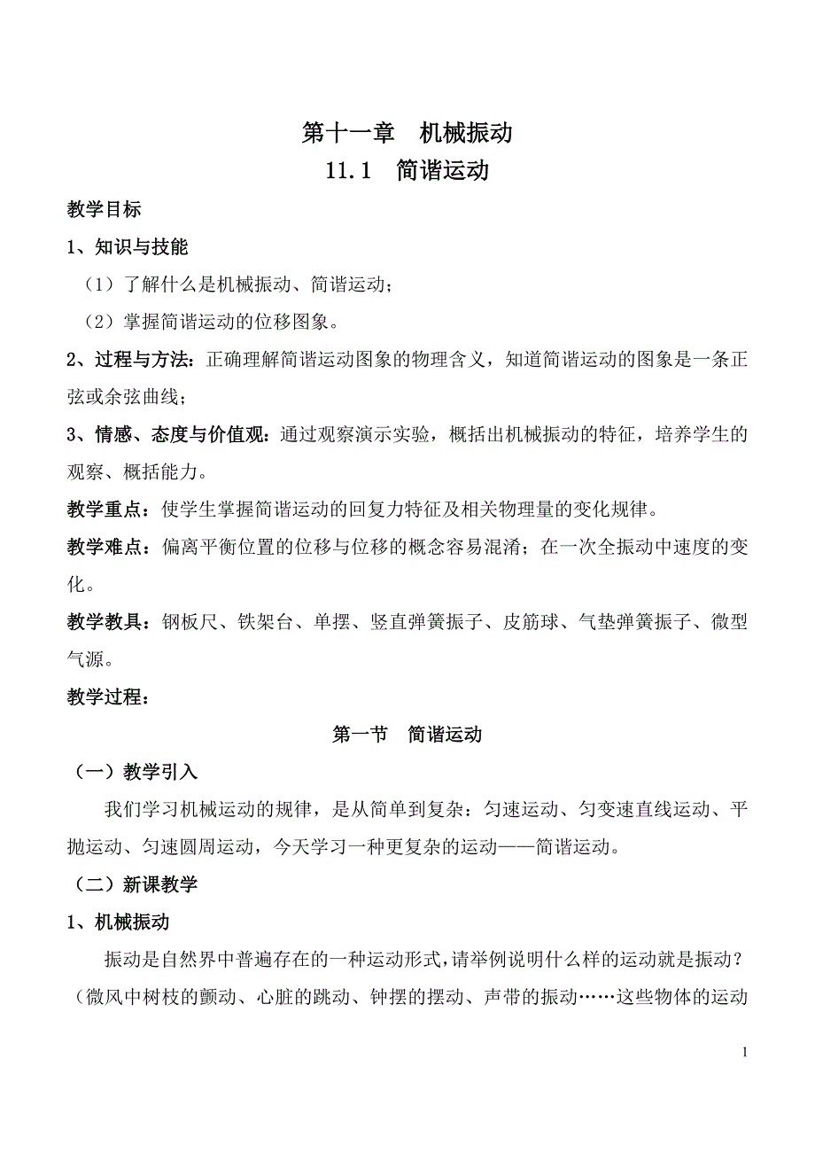 新课标人教版物理选修3-4全册教案_第1页