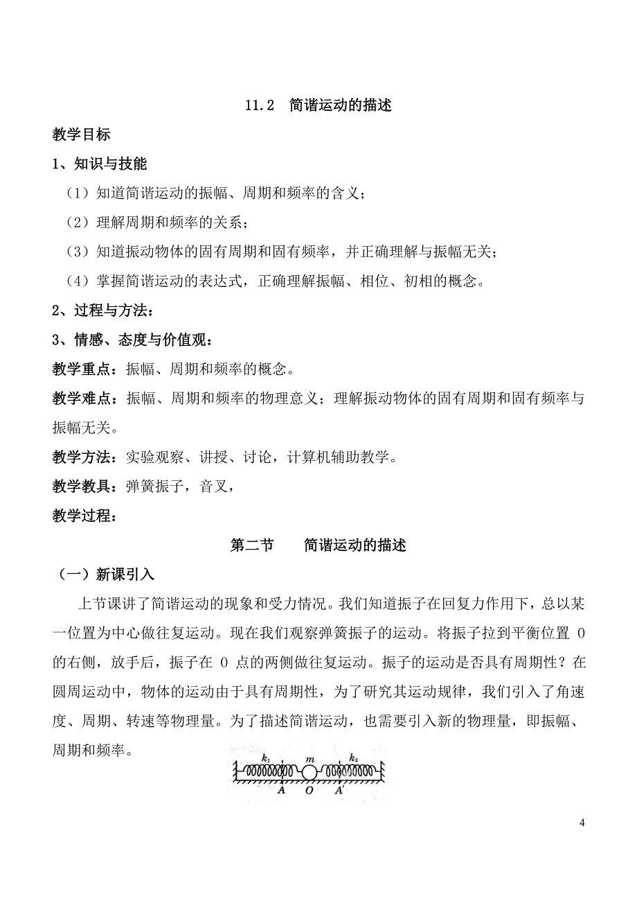 新课标人教版物理选修3-4全册教案_第4页