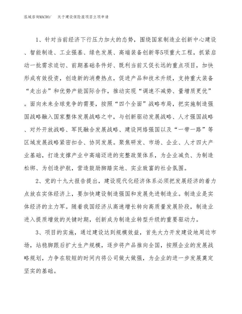 关于建设保险座项目立项申请(参考模板案例).docx_第5页