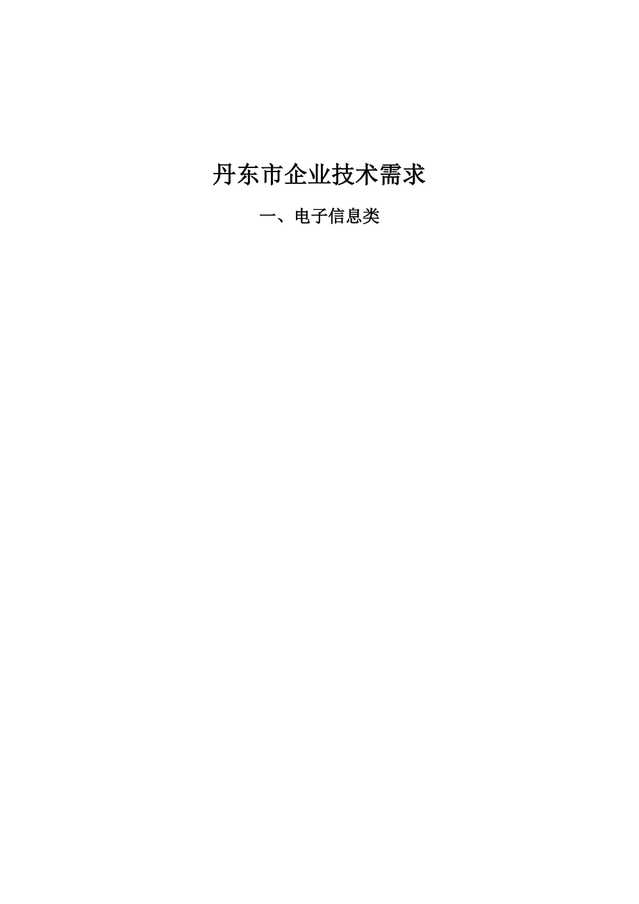 产学研合作信息技术需求表96页_第1页