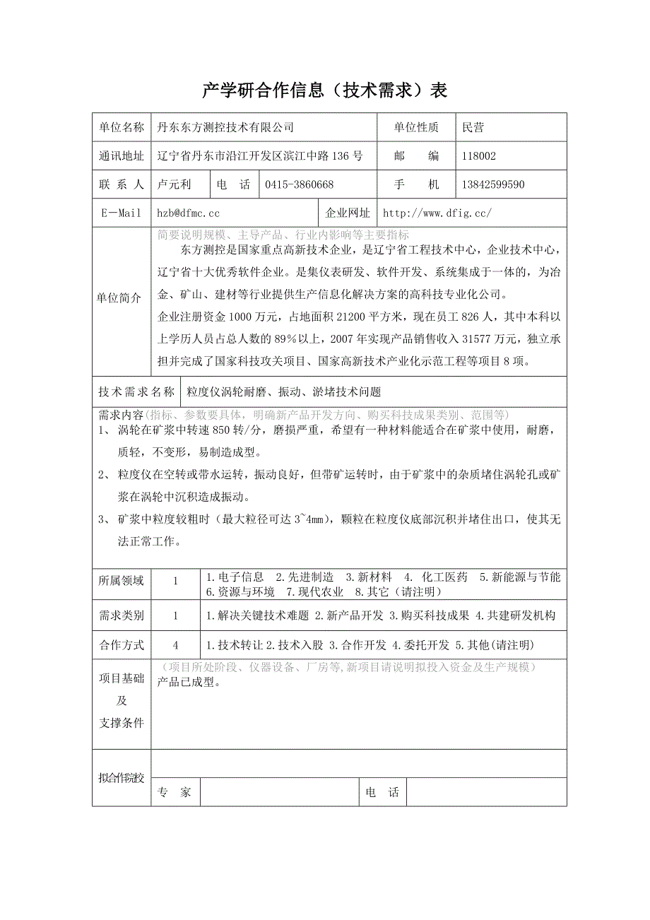 产学研合作信息技术需求表96页_第3页