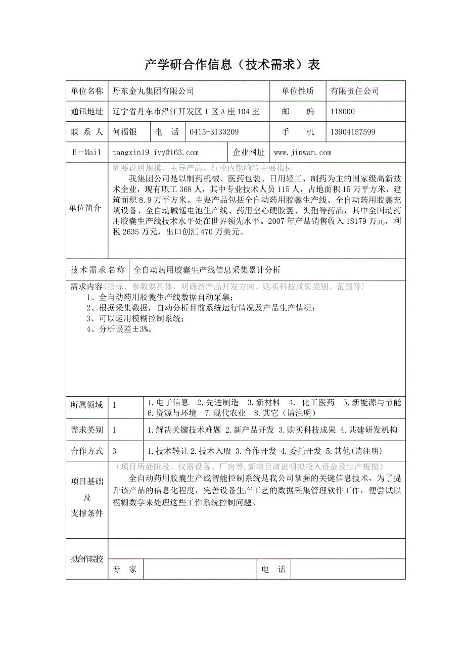 产学研合作信息技术需求表96页_第4页