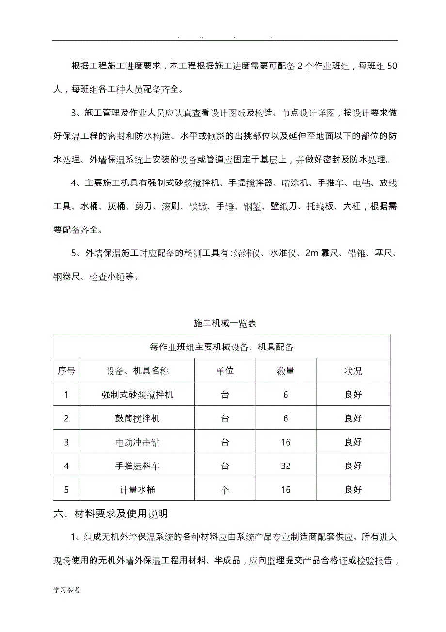 无机轻集料外墙保温工程施工设计方案_第4页