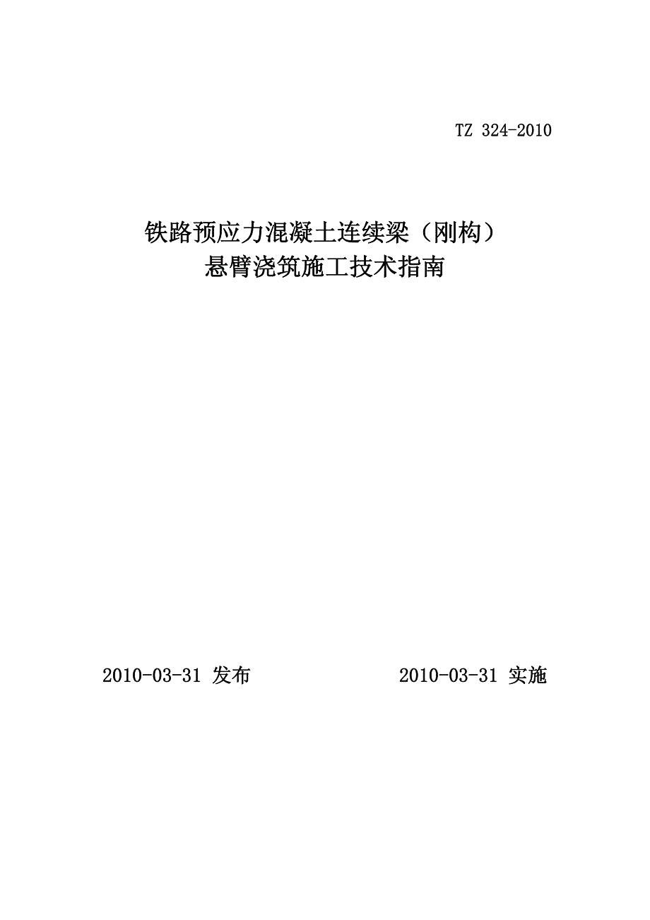 铁路预应力混凝土连续梁-刚构-悬臂浇筑施工技术指南-tz-324-2010_第1页