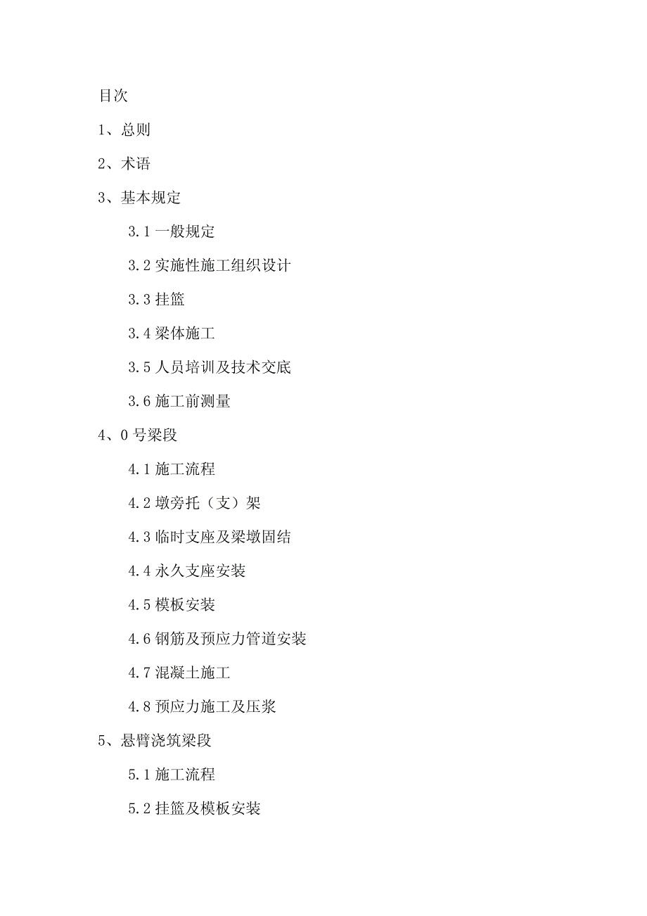 铁路预应力混凝土连续梁-刚构-悬臂浇筑施工技术指南-tz-324-2010_第2页