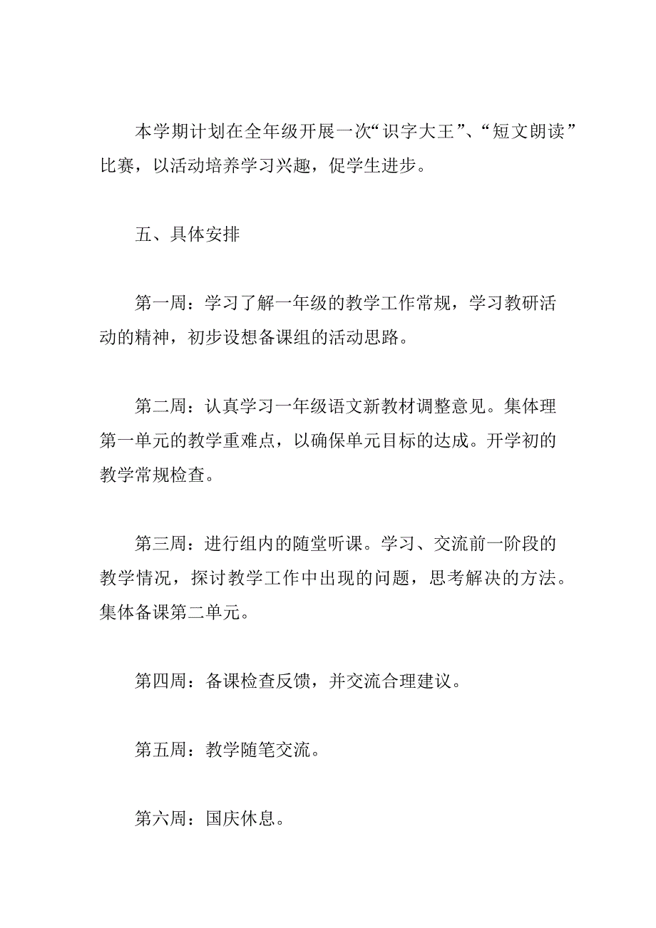 一年级语文备课组计划精选3篇_第4页