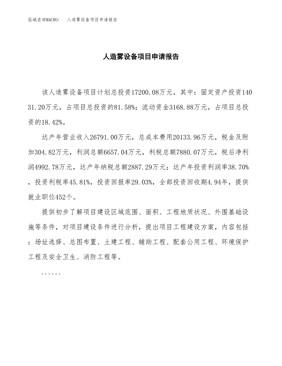 人造雾设备项目申请报告(目录大纲及参考模板).docx_第2页