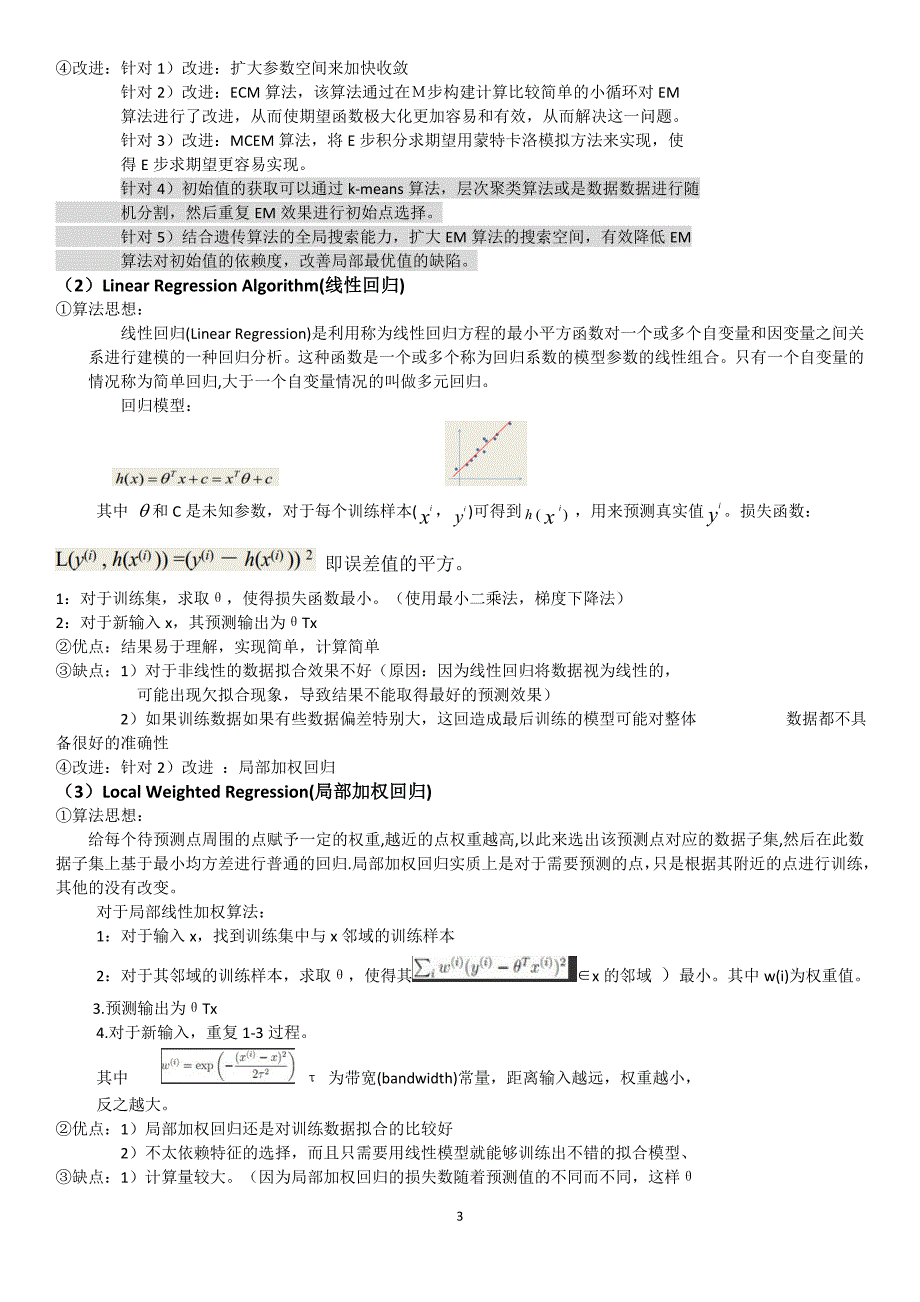 机器学习算法优缺点改进总结概要_第4页