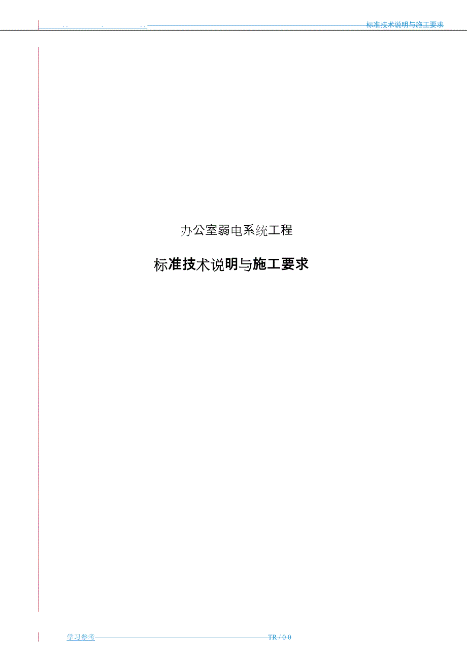 新办公室弱电技术要求内容_第1页