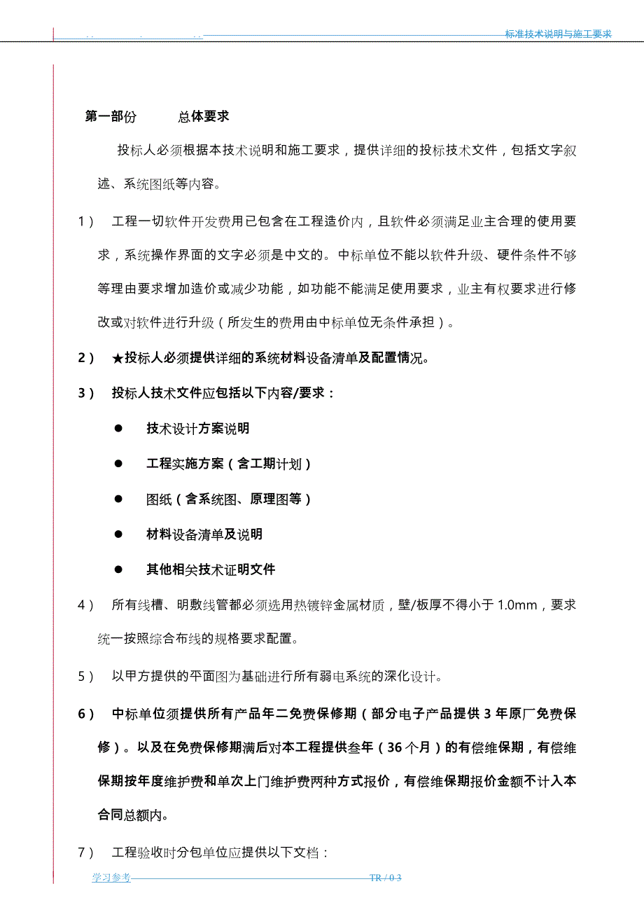 新办公室弱电技术要求内容_第4页