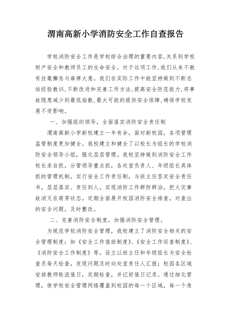学校消防安全工作自查报告 渭南高新小学_第1页