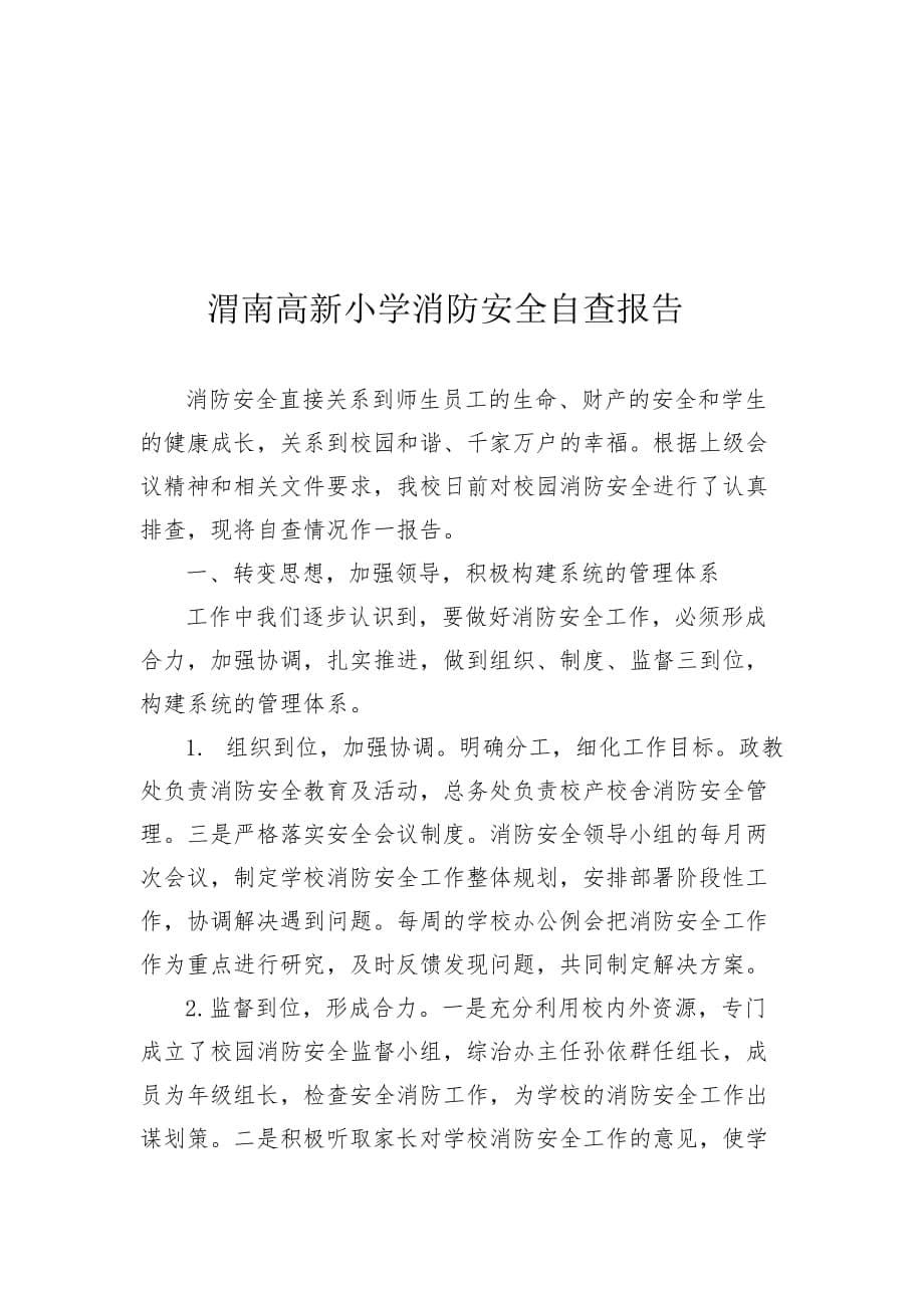 学校消防安全工作自查报告 渭南高新小学_第5页