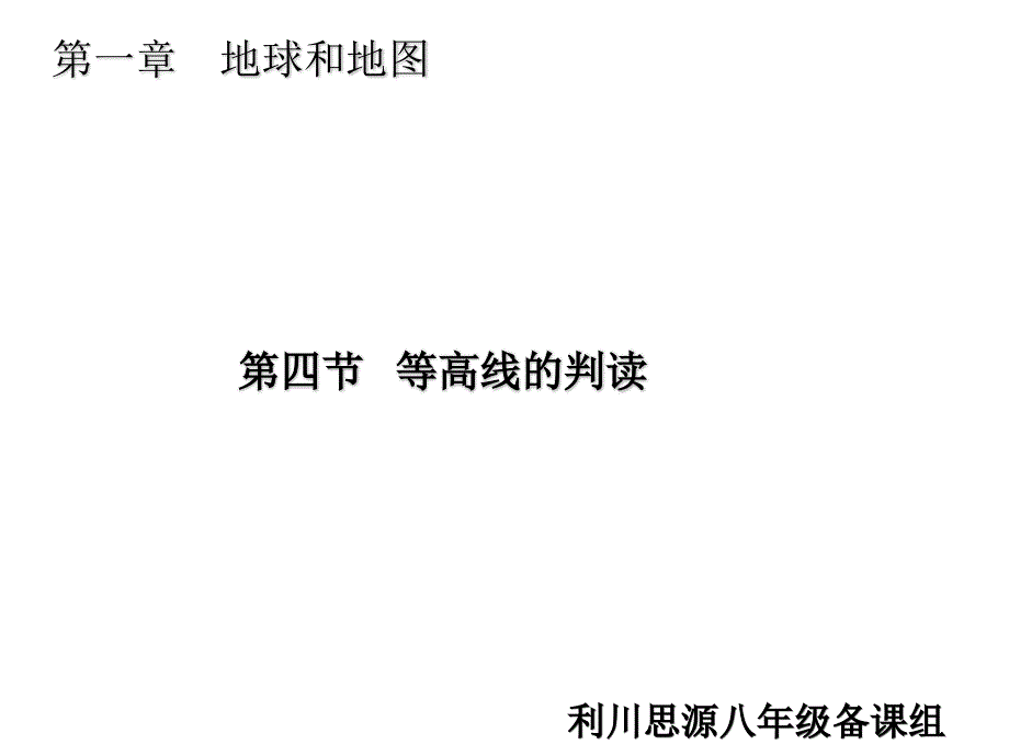 第一章等高线地形图、分层设色地形图及地形剖面图(5)资料_第1页