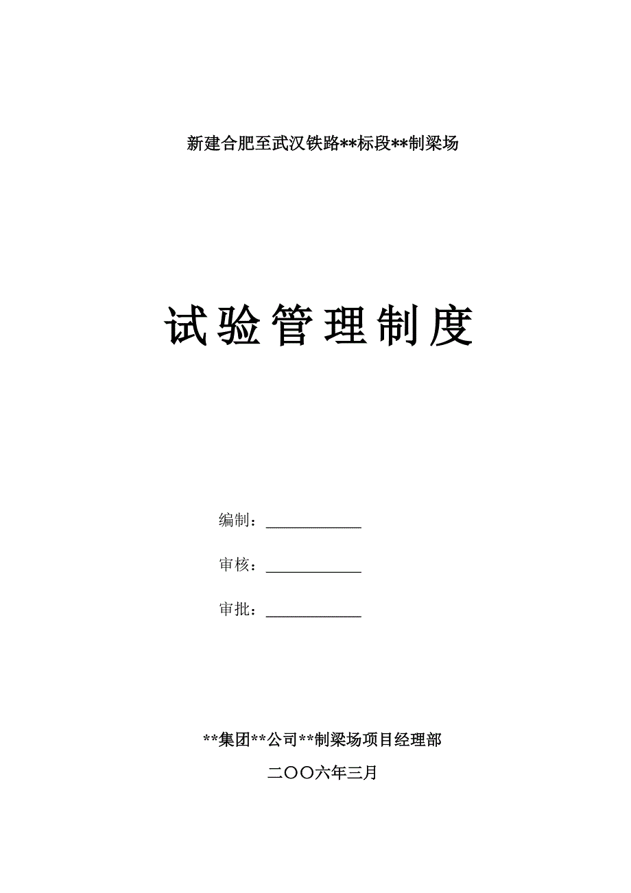 制梁场试验管理制度_第1页