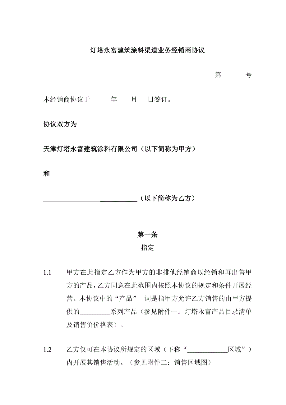 远卓-天津灯塔灯塔永富建筑涂料零售业务经销商协议书_第2页