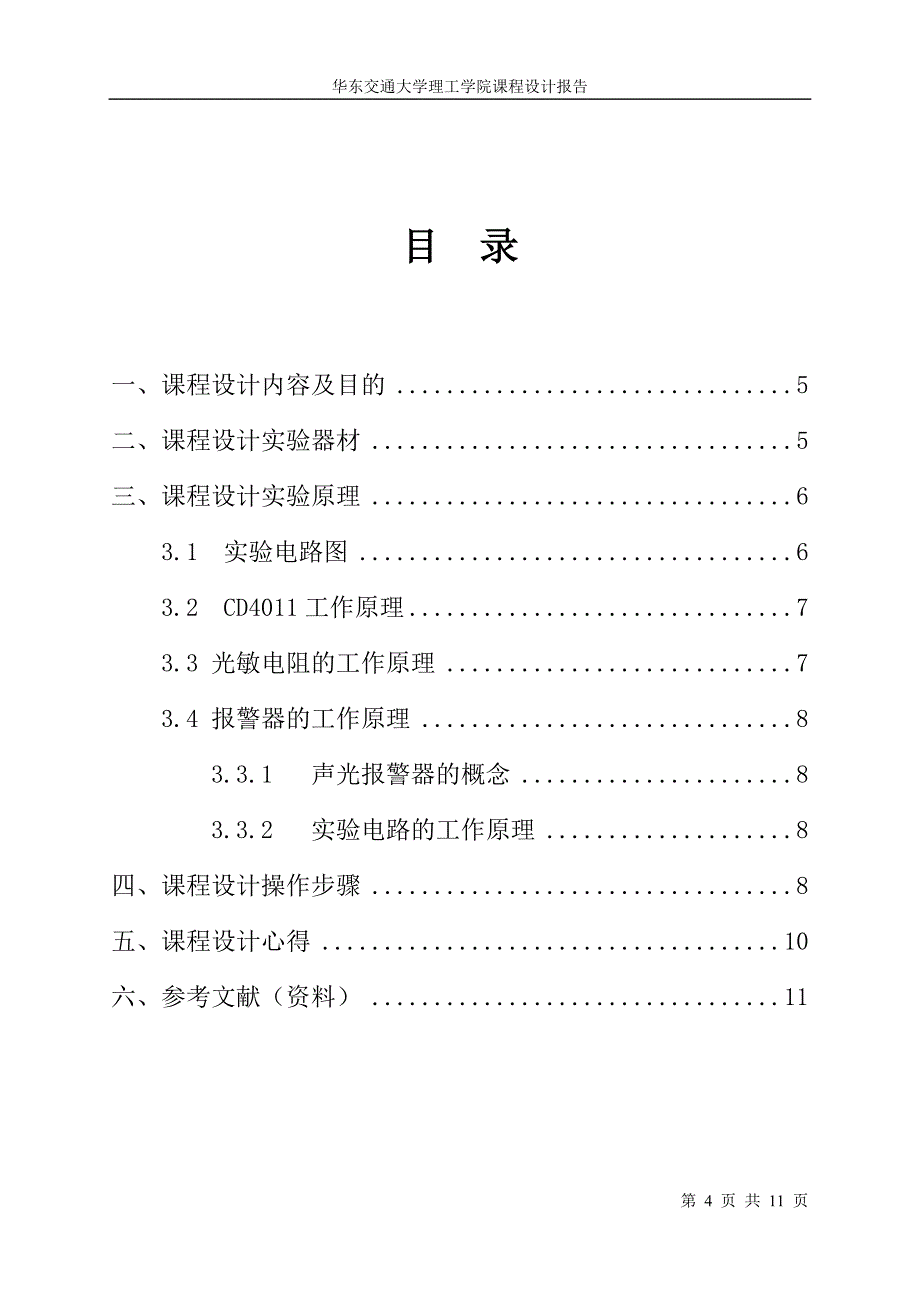 声光报警器的设计与制作16_第4页