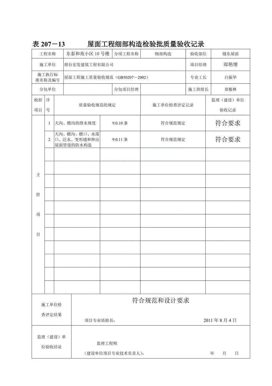 表20713屋面工程细部构造检验批质量验收记录_第2页