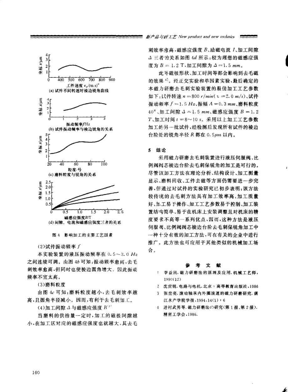 磁力研磨法去除棱边毛刺的实验研究_第3页