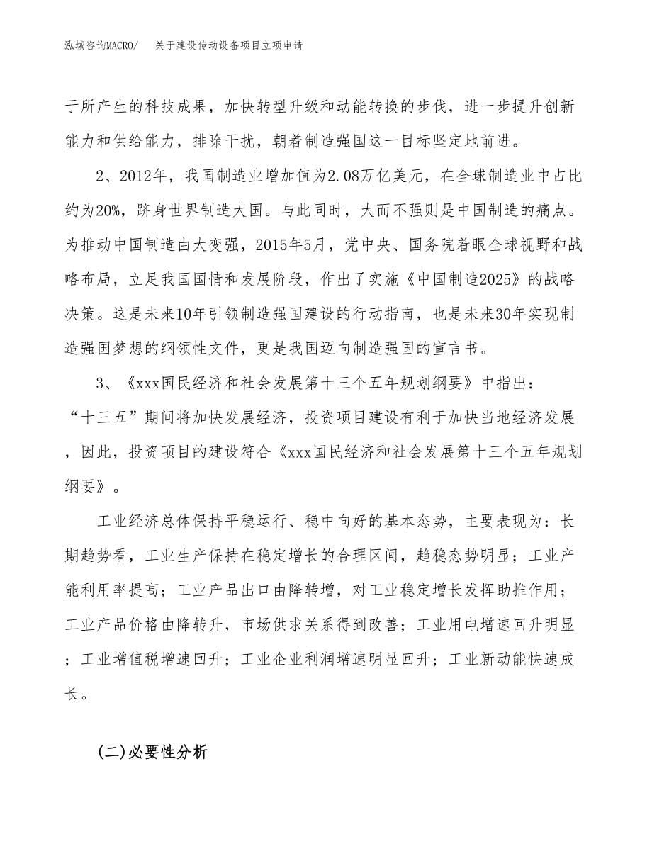 关于建设传动设备项目立项申请(参考模板案例).docx_第5页