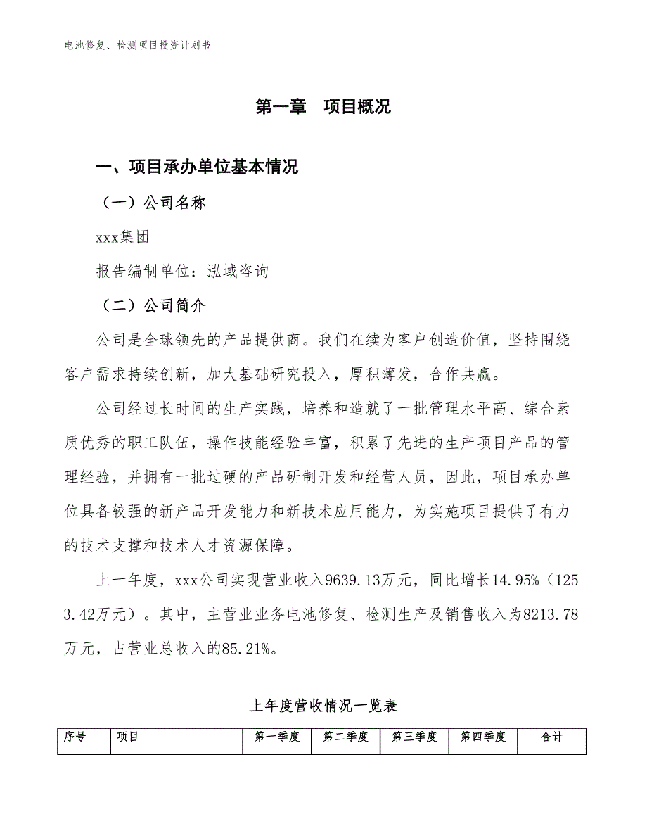 电池修复、检测项目投资计划书（参考模板及重点分析）_第2页