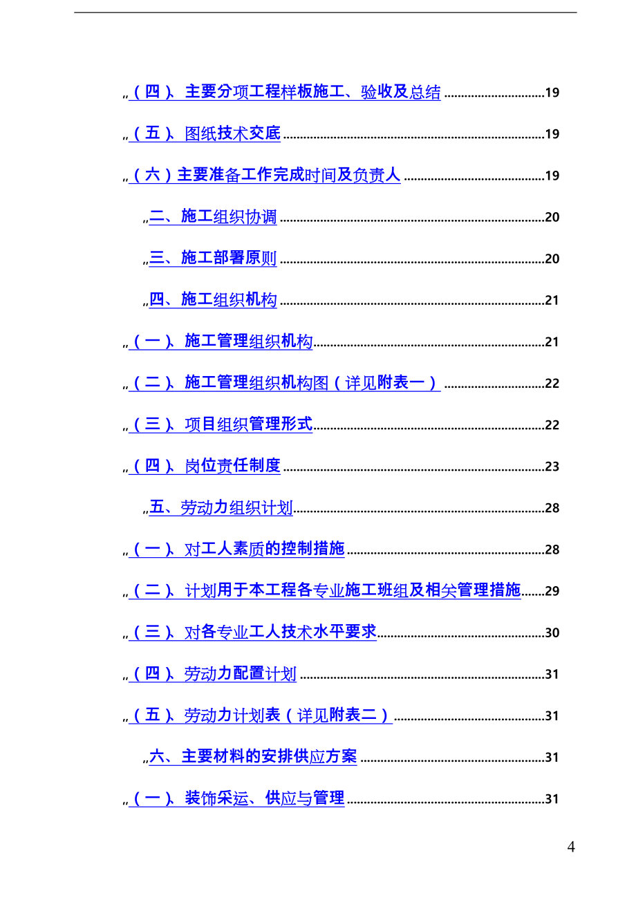 武汉某办公楼装饰装修工程施工组织设计_t_第4页