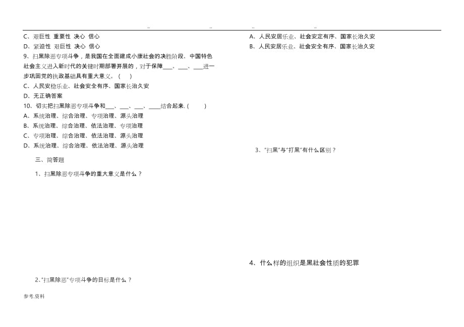 扫黑除恶专项斗争应知应会知识检测试题_第2页