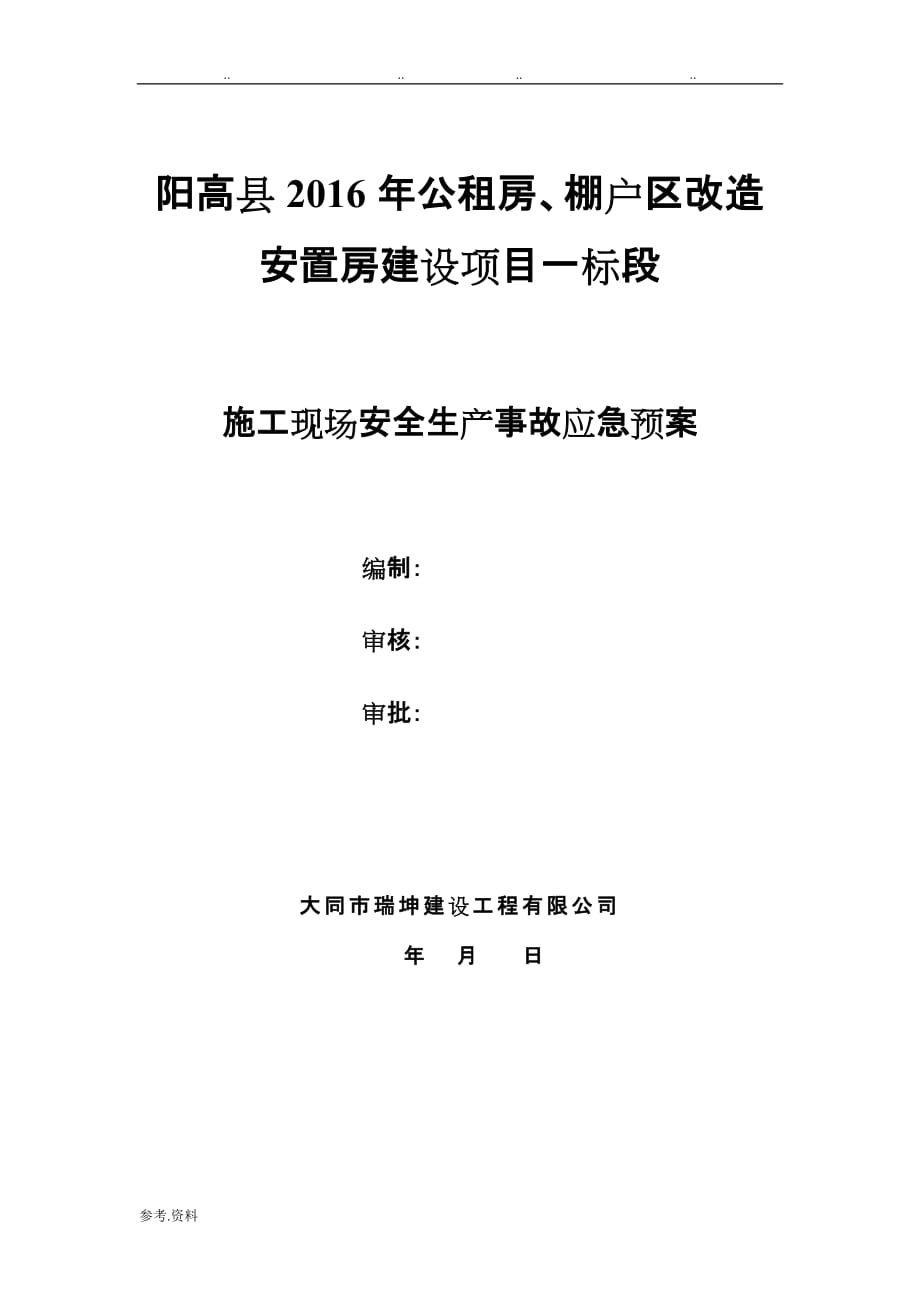 安全生产事故应急处置预案范文_第1页