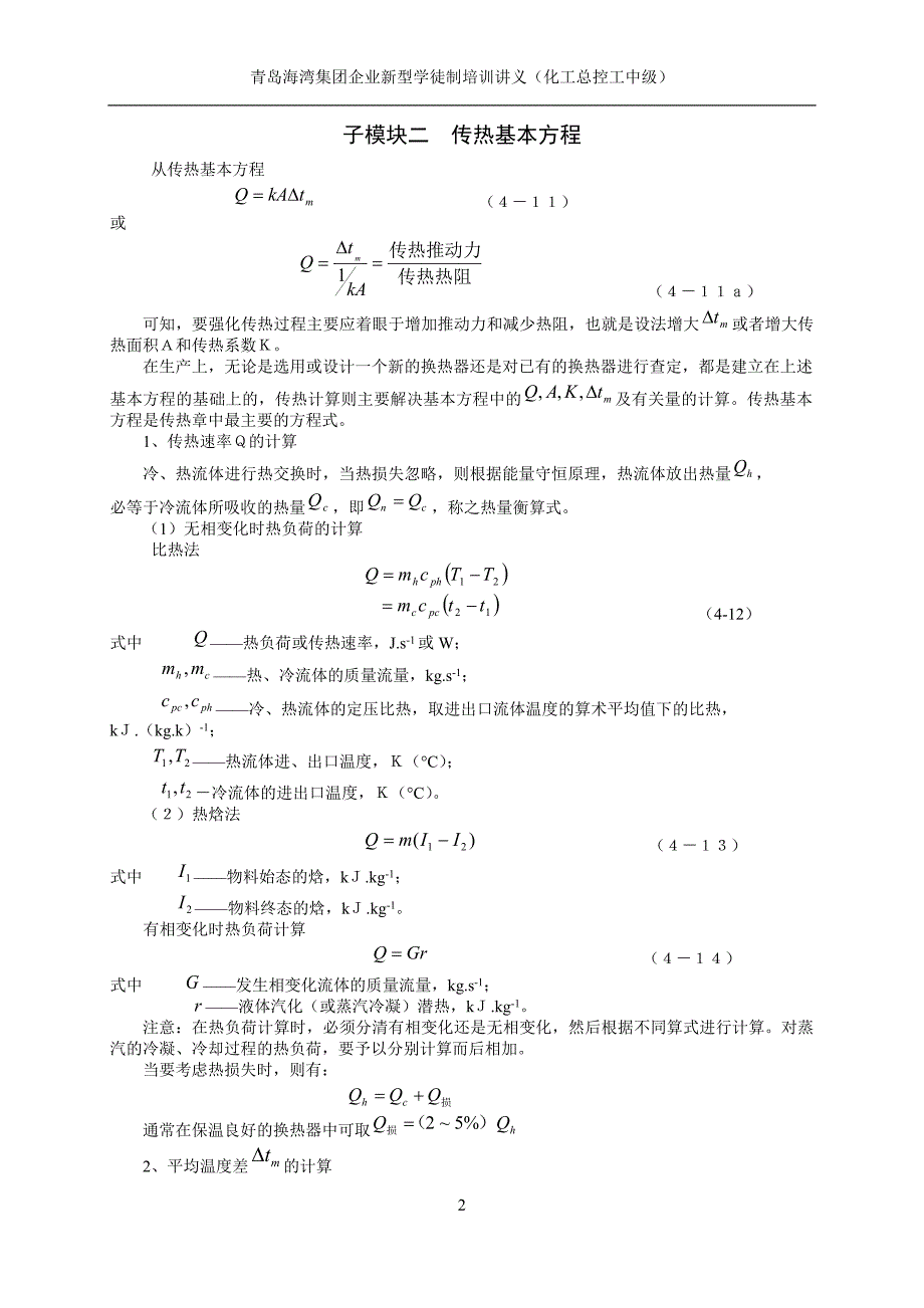 模块四传热技术讲义(中级)概要_第2页