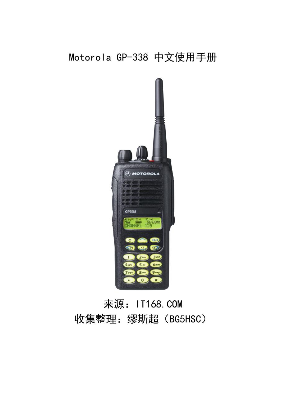 motorolagp338中文使用手册_第1页