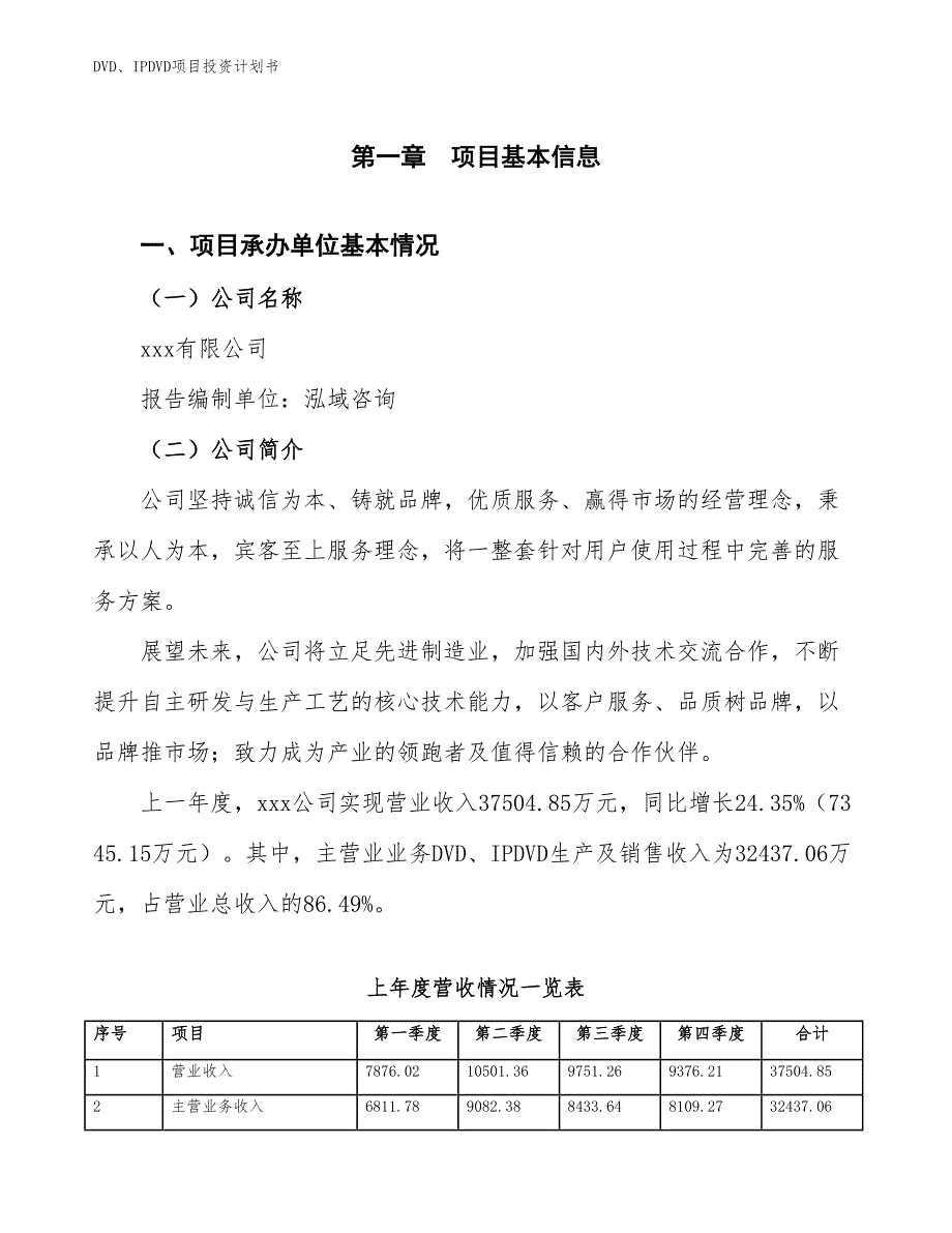 DVD、IPDVD项目投资计划书（参考模板及重点分析）_第2页