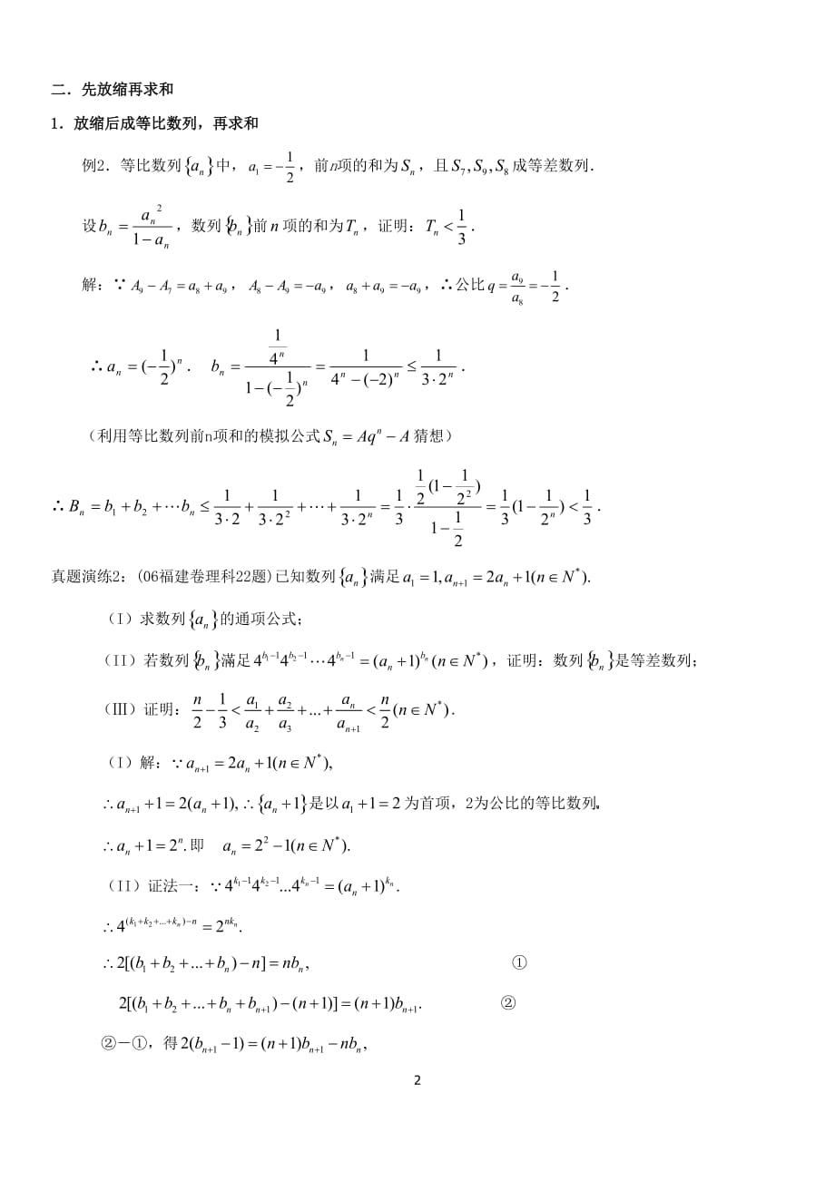 (学)高中数学数列放缩专题：用放缩法处理数列和不等问题_第2页