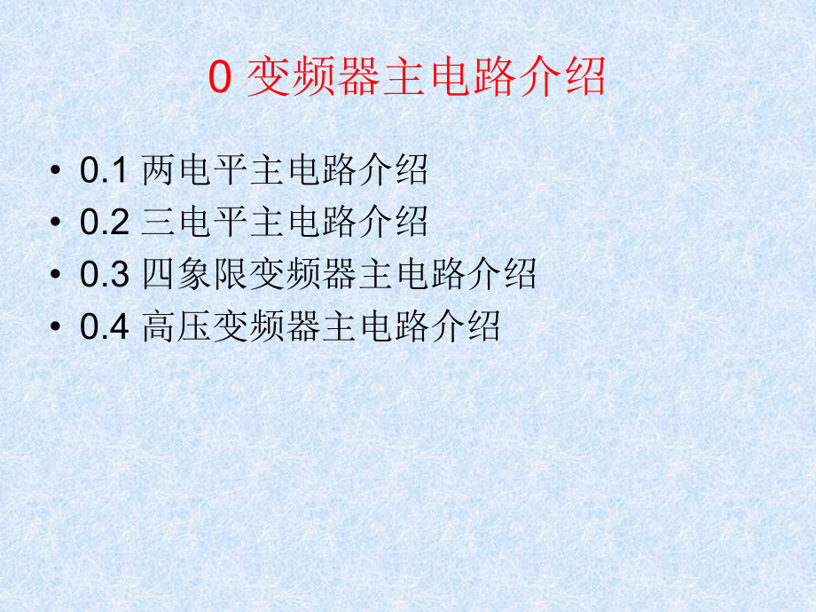 变频器功能介绍及应用-2010021概要_第3页