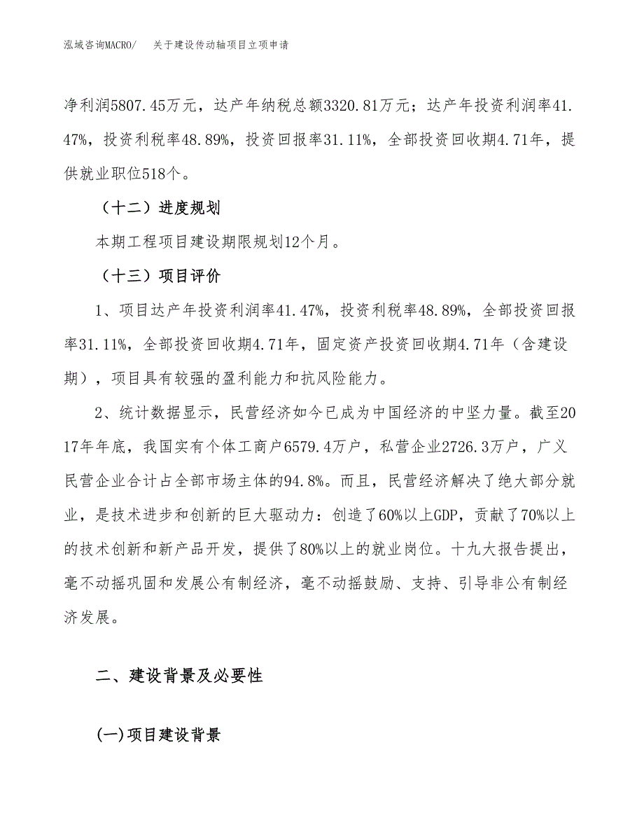 关于建设传动轴项目立项申请(参考模板案例).docx_第4页