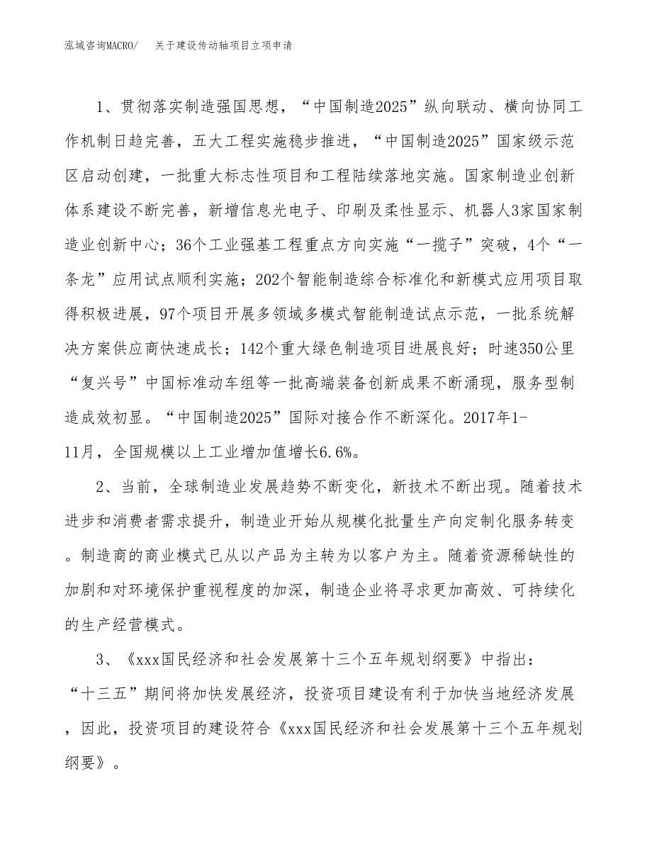 关于建设传动轴项目立项申请(参考模板案例).docx_第5页