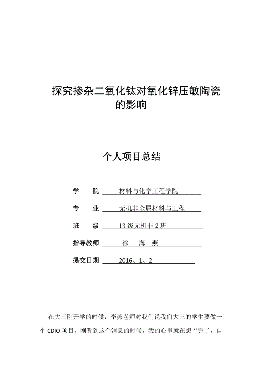 氧化锌压敏陶瓷个人总结_第1页