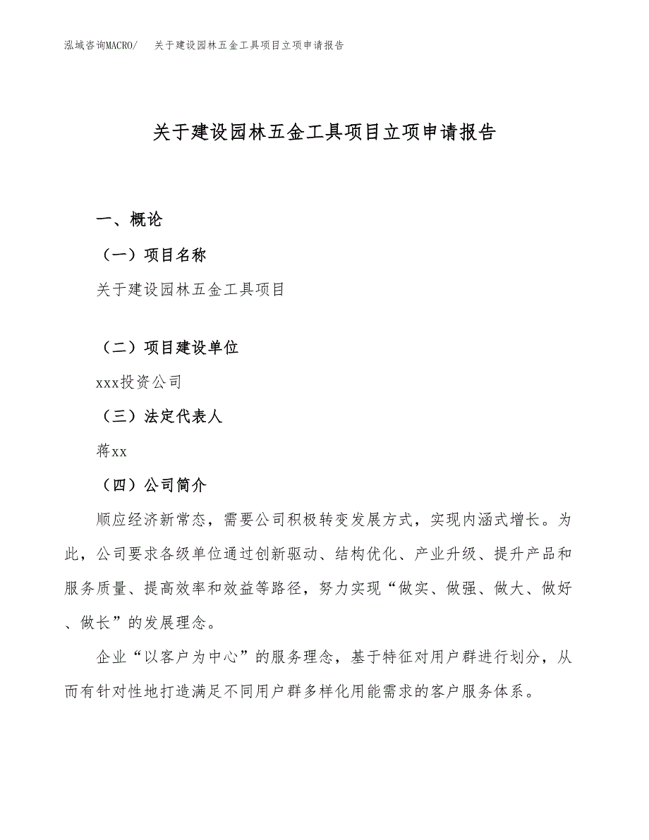 关于建设园林五金工具项目立项申请报告（82亩）.docx_第1页