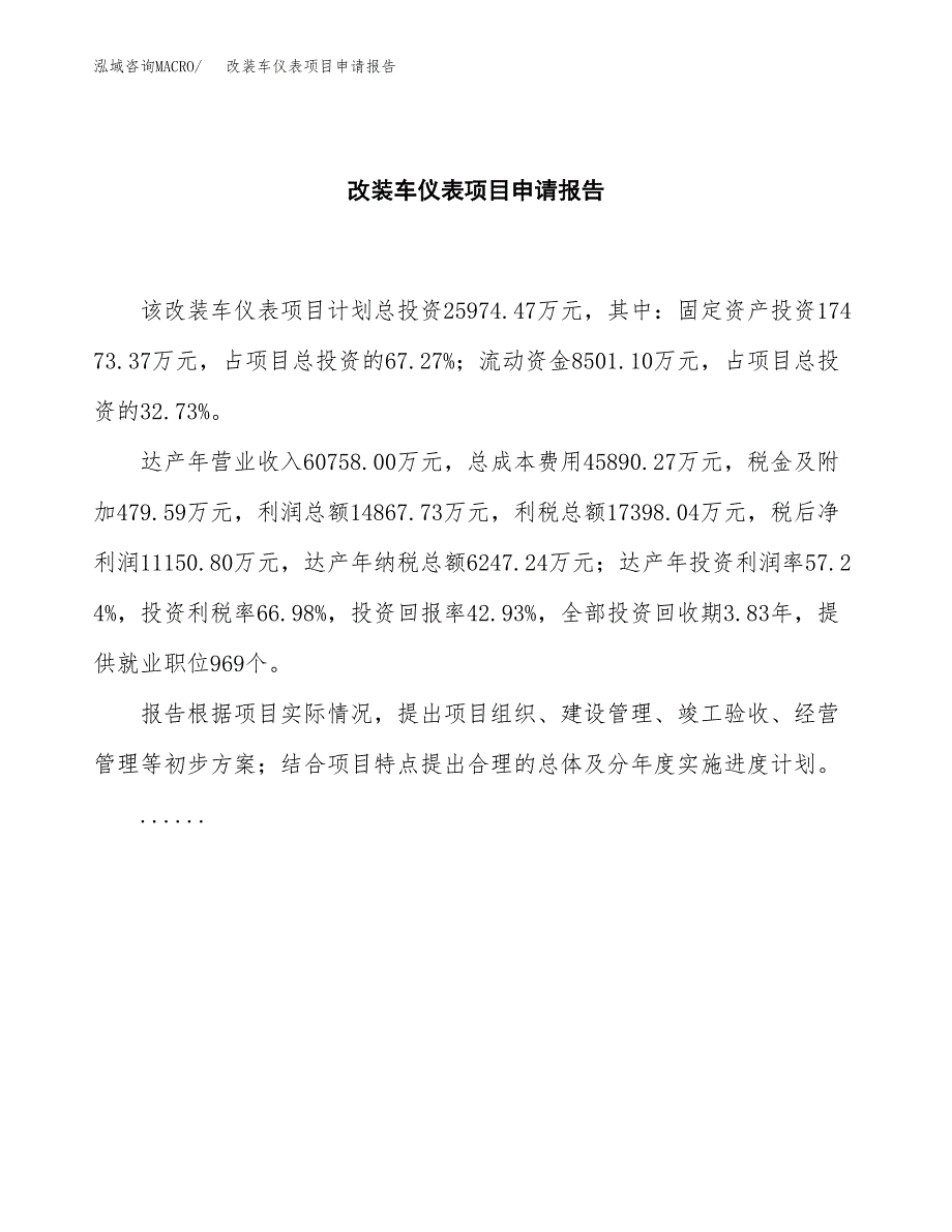 改装车仪表项目申请报告(目录大纲及参考模板).docx_第2页