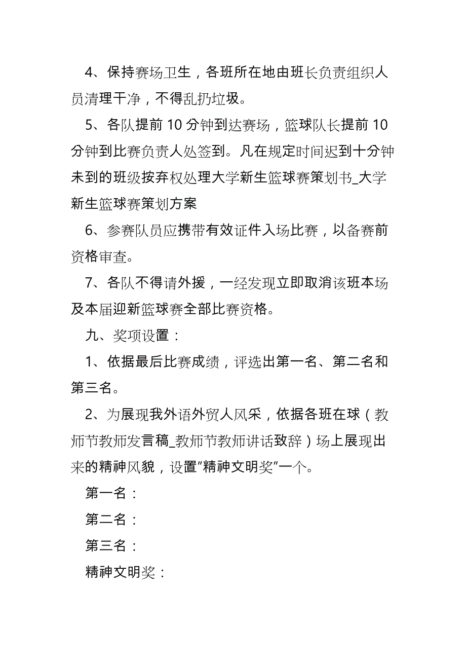 大学新生篮球赛策划书_大学新生篮球赛策划实施计划方案_第4页