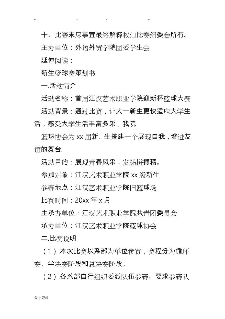 大学新生篮球赛策划书_大学新生篮球赛策划实施计划方案_第5页