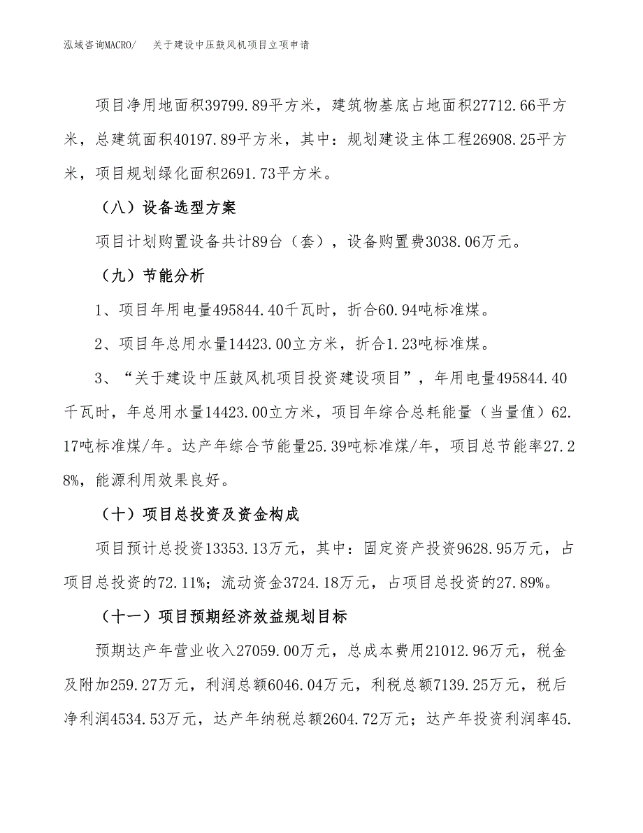 关于建设中压鼓风机项目立项申请(参考模板案例).docx_第3页