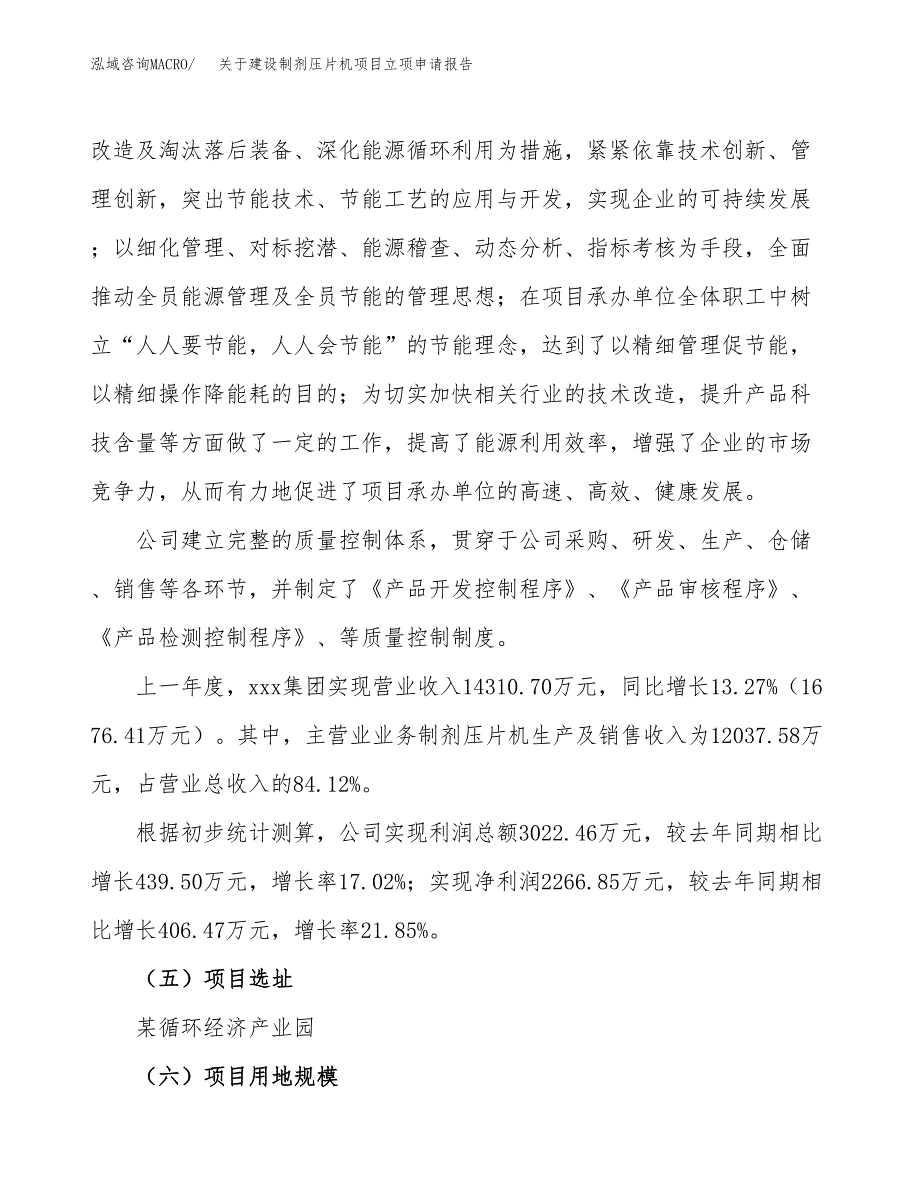 关于建设制剂压片机项目立项申请报告（59亩）.docx_第2页