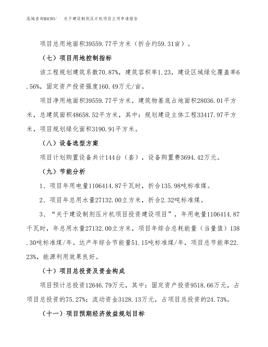 关于建设制剂压片机项目立项申请报告（59亩）.docx_第3页