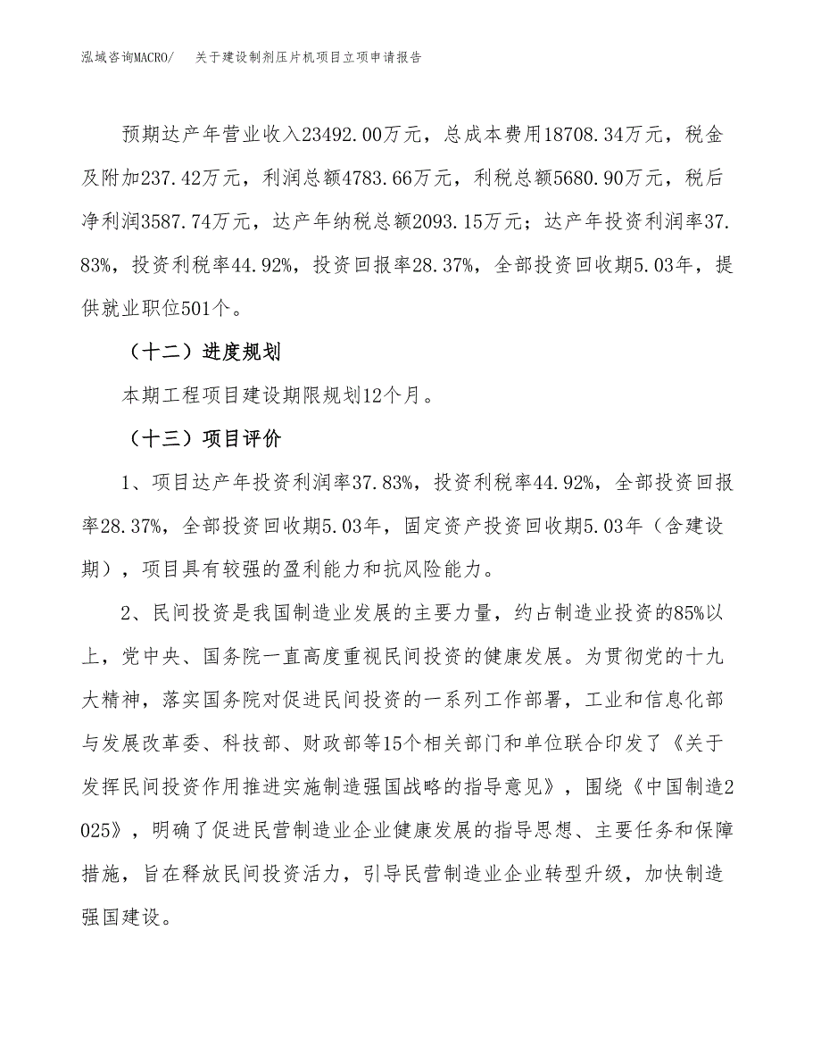 关于建设制剂压片机项目立项申请报告（59亩）.docx_第4页