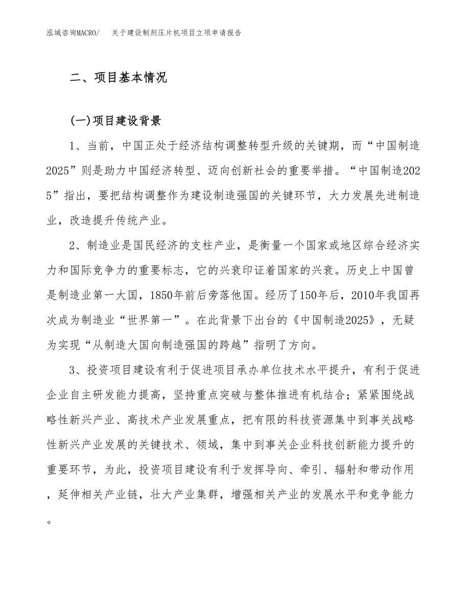 关于建设制剂压片机项目立项申请报告（59亩）.docx_第5页