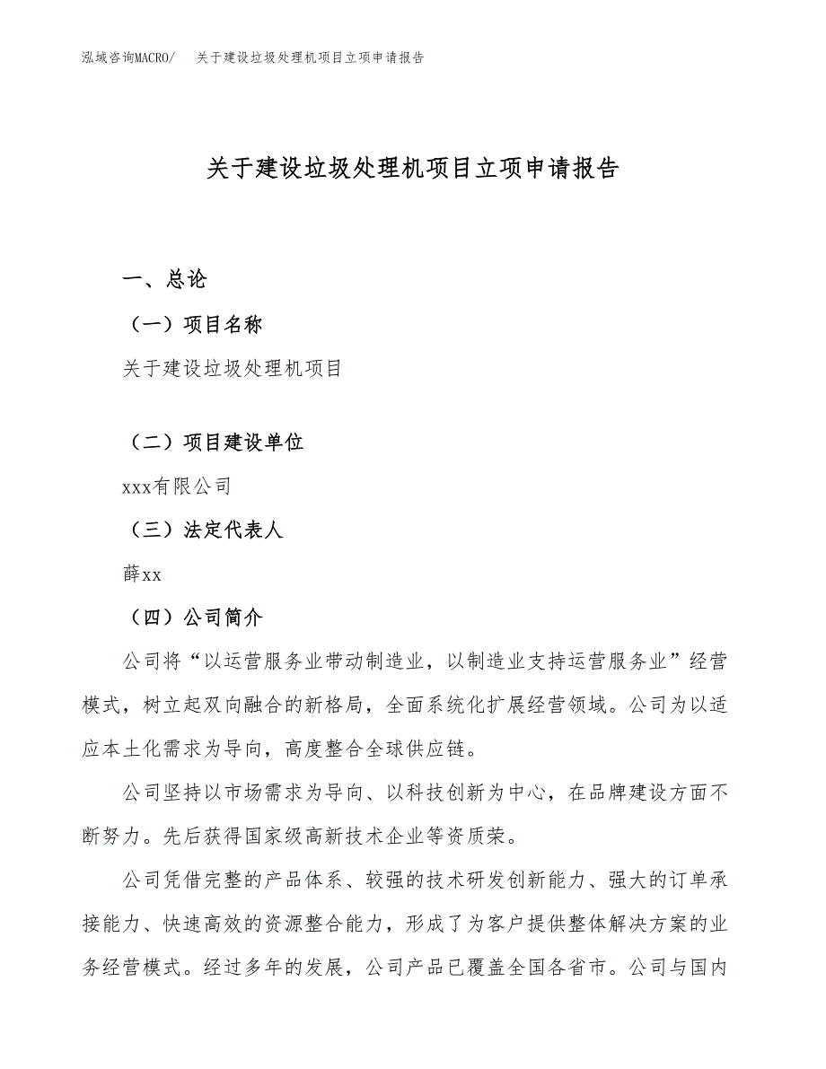 关于建设垃圾处理机项目立项申请报告（89亩）.docx_第1页