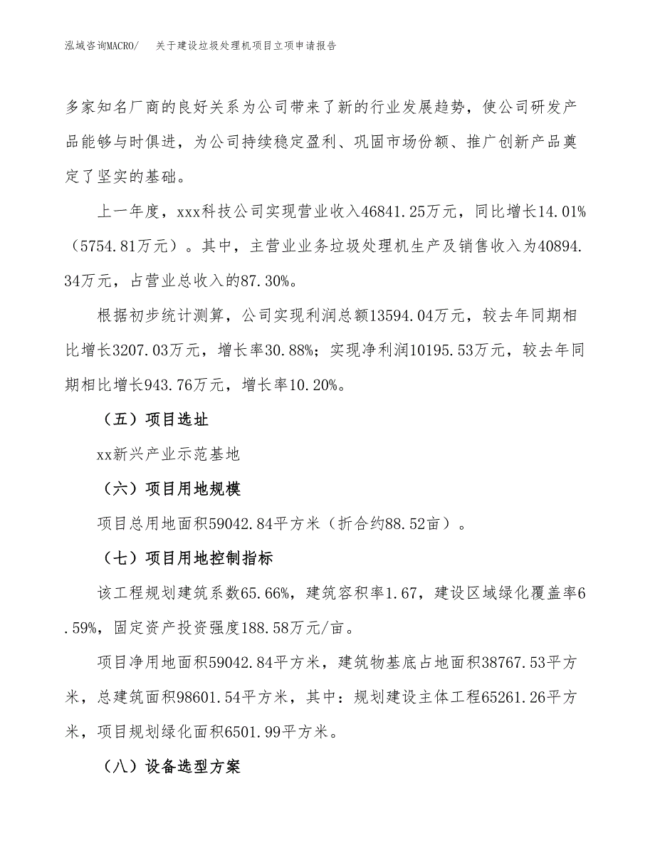 关于建设垃圾处理机项目立项申请报告（89亩）.docx_第2页