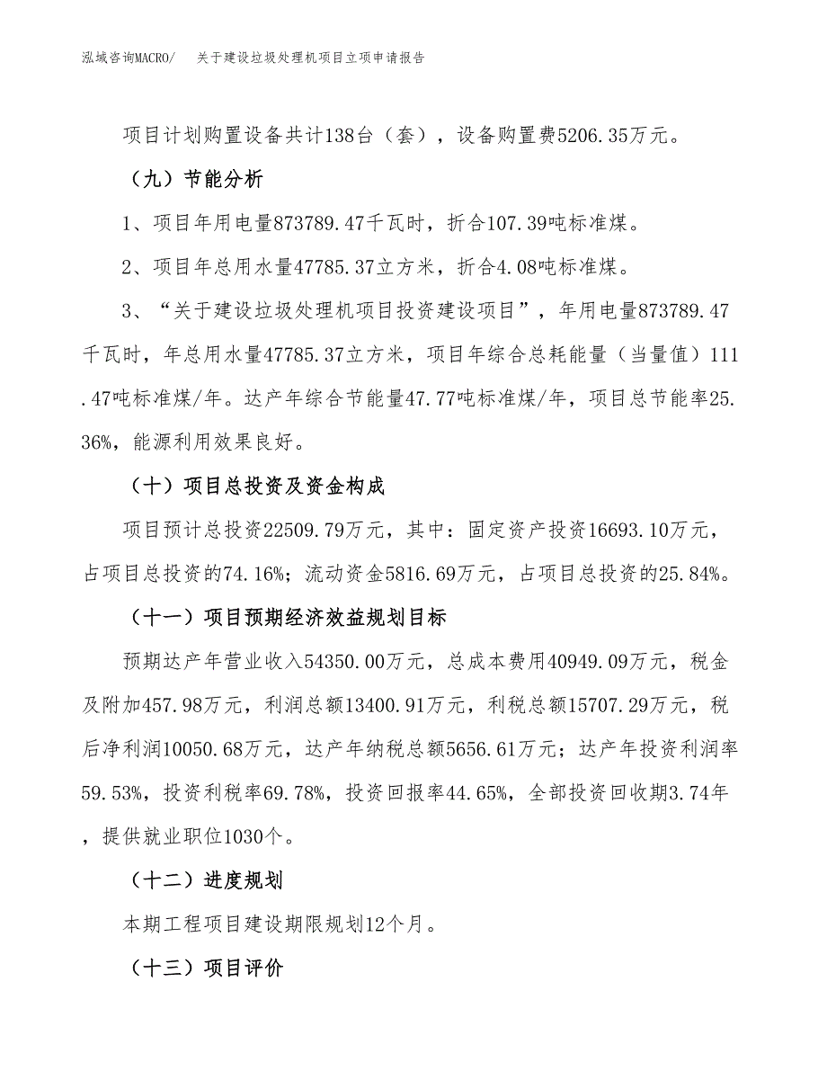 关于建设垃圾处理机项目立项申请报告（89亩）.docx_第3页