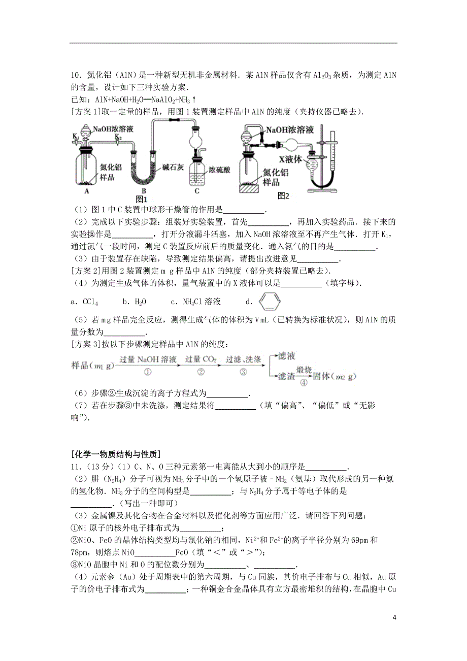 福建省漳州市2015届高三化学冲刺试卷(1)(含解析)_第4页