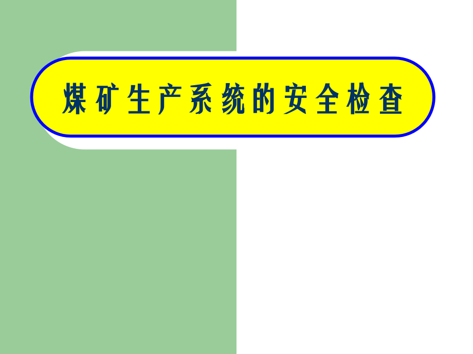 煤矿生产系统安全检查概要_第1页